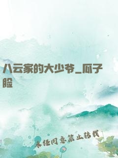 八云家的大少爷