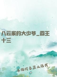 八云家的大少爷