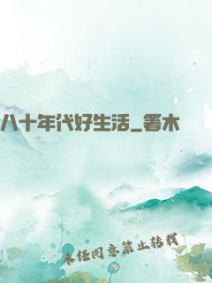 八十年代好生活