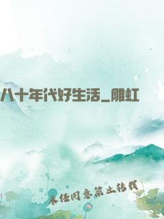 八十年代好生活