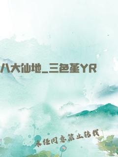 八大仙地