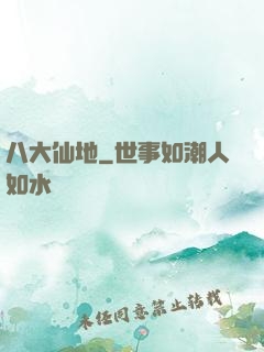 八大仙地