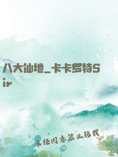 八大仙地