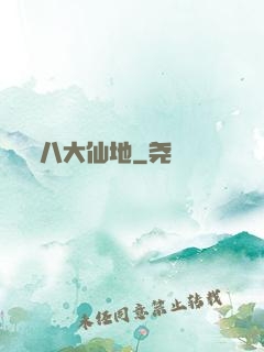 八大仙地
