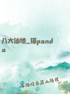八大仙地