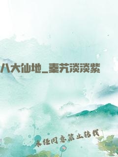 八大仙地