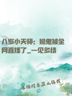 八岁小天师：抓鬼被全网直播了