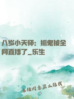 八岁小天师：抓鬼被全网直播了