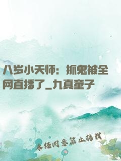 八岁小天师：抓鬼被全网直播了
