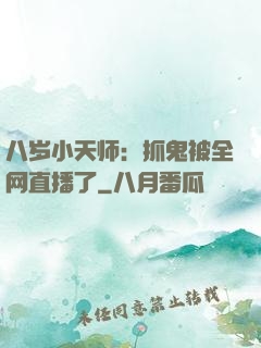 八岁小天师：抓鬼被全网直播了