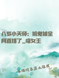 八岁小天师：抓鬼被全网直播了
