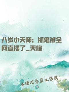 八岁小天师：抓鬼被全网直播了