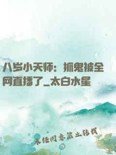 八岁小天师：抓鬼被全网直播了