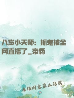 八岁小天师：抓鬼被全网直播了