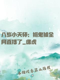 八岁小天师：抓鬼被全网直播了