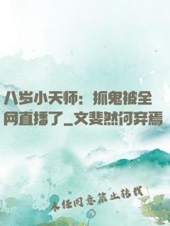 八岁小天师：抓鬼被全网直播了