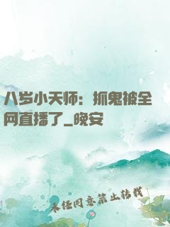 八岁小天师：抓鬼被全网直播了