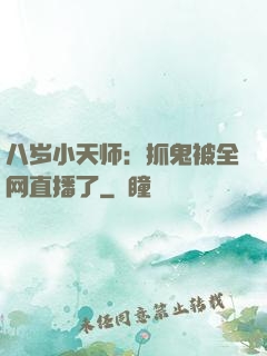 八岁小天师：抓鬼被全网直播了