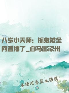 八岁小天师：抓鬼被全网直播了