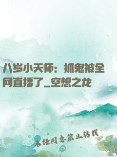 八岁小天师：抓鬼被全网直播了