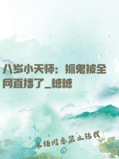 八岁小天师：抓鬼被全网直播了