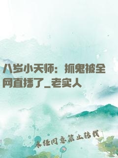八岁小天师：抓鬼被全网直播了