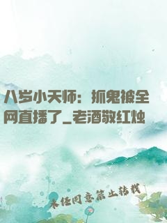 八岁小天师：抓鬼被全网直播了