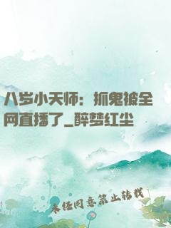八岁小天师：抓鬼被全网直播了