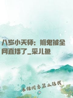 八岁小天师：抓鬼被全网直播了