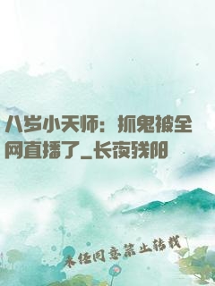 八岁小天师：抓鬼被全网直播了