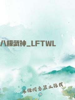八极武神