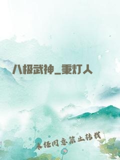 八极武神