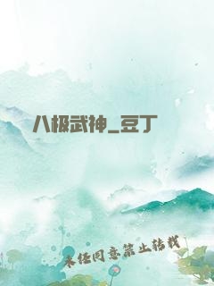 八极武神