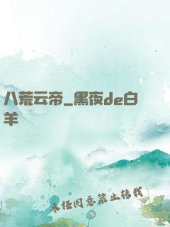 八荒云帝