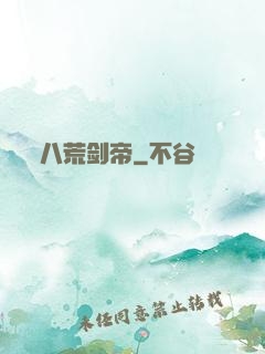 八荒剑帝