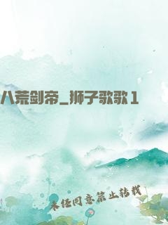 八荒剑帝