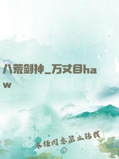 八荒剑神