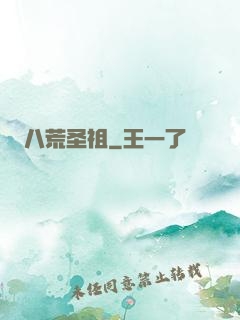 八荒圣祖
