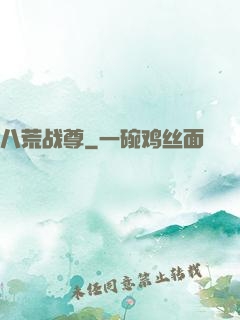 八荒战尊
