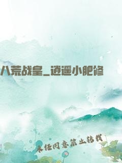 八荒战皇