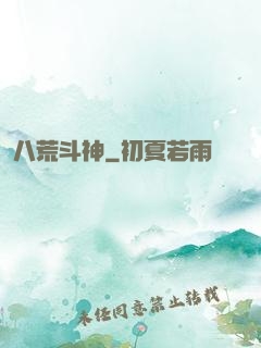 八荒斗神