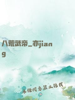 八荒武帝