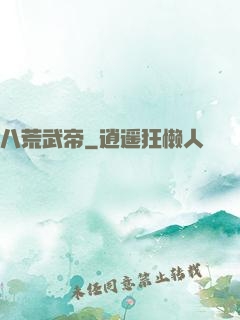 八荒武帝
