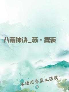 八荒神诀
