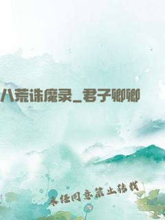 八荒诛魔录