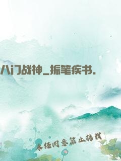 八门战神