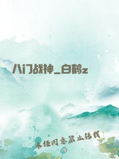 八门战神