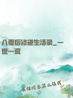 八零后修道生活录