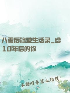 八零后修道生活录