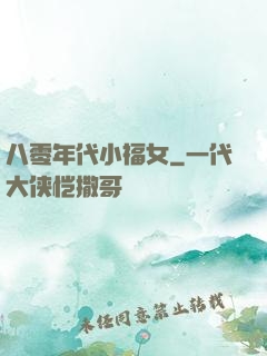 八零年代小福女
